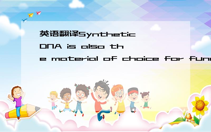 英语翻译Synthetic DNA is also the material of choice for fundamental studies of electronic processes resulting from the interaction of DNA molecules with light.