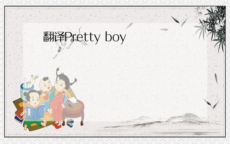翻译Pretty boy