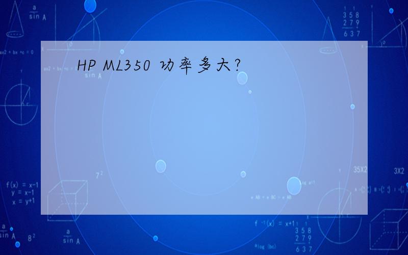 HP ML350 功率多大?