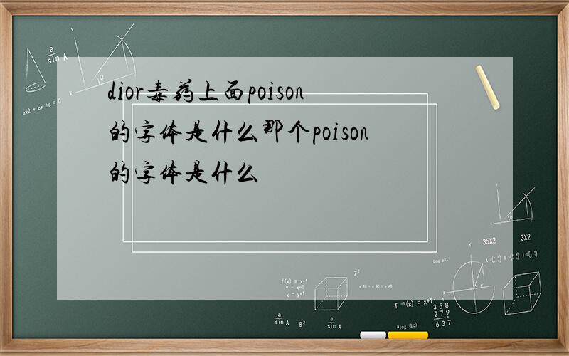 dior毒药上面poison的字体是什么那个poison的字体是什么