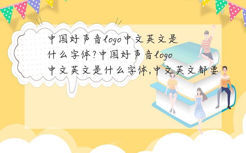 中国好声音logo中文英文是什么字体?中国好声音logo中文英文是什么字体,中文英文都要