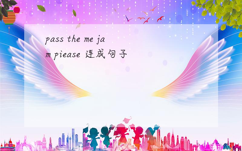 pass the me jam piease 连成句子
