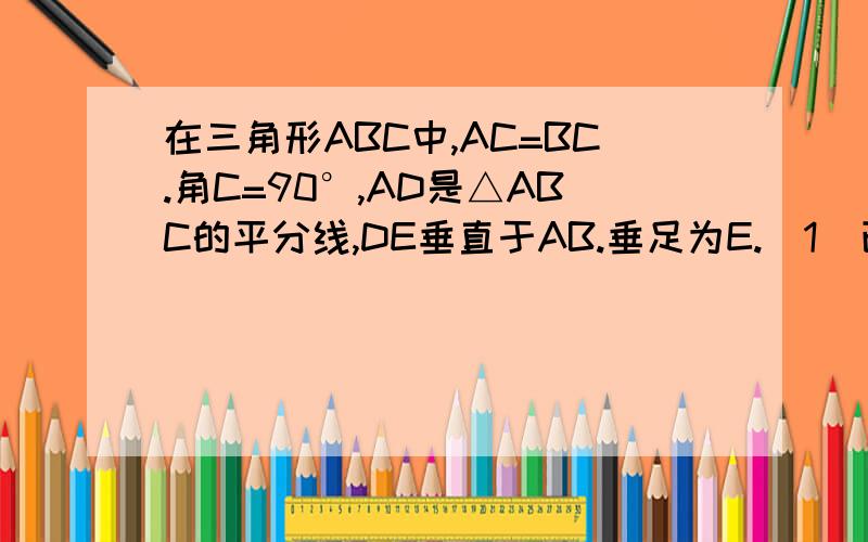 在三角形ABC中,AC=BC.角C=90°,AD是△ABC的平分线,DE垂直于AB.垂足为E.（1）已知CD=4cm,求AC的长.（2）求证：AB=AC+CD