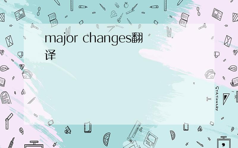 major changes翻译