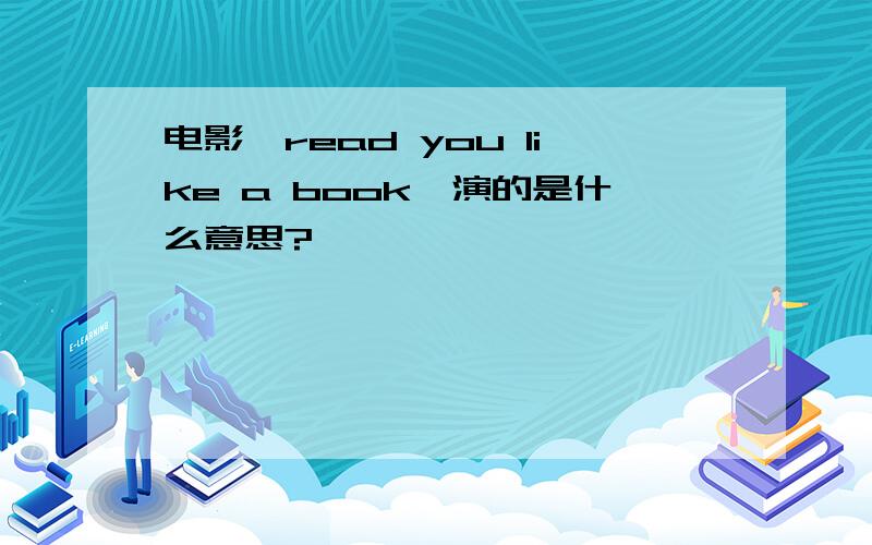 电影《read you like a book》演的是什么意思?