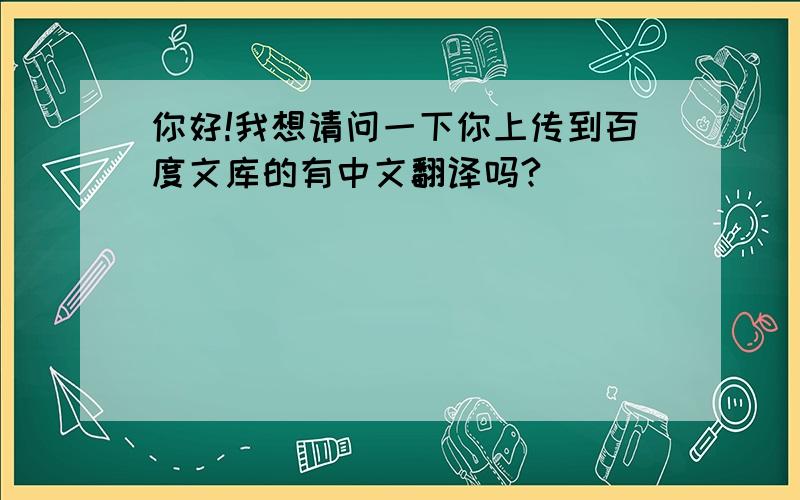 你好!我想请问一下你上传到百度文库的有中文翻译吗?