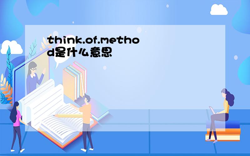 think.of.method是什么意思