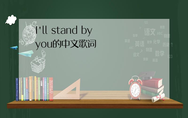 I'll stand by you的中文歌词