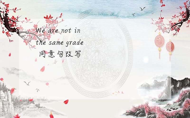 We are not in the same grade 同意句改写