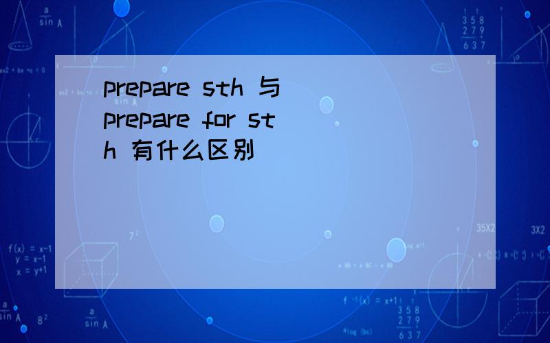 prepare sth 与 prepare for sth 有什么区别
