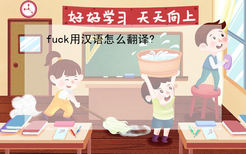 fuck用汉语怎么翻译?