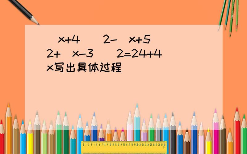 （x+4)^2-(x+5)^2+(x-3)^2=24+4x写出具体过程