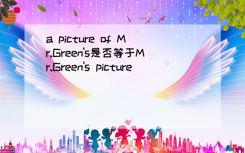 a picture of Mr.Green's是否等于Mr.Green's picture