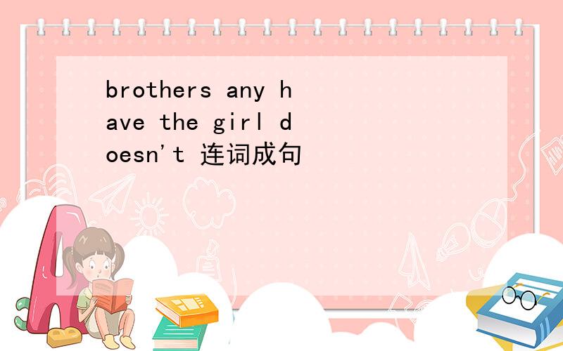 brothers any have the girl doesn't 连词成句