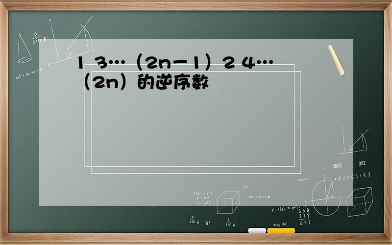 1 3…（2n－1）2 4…（2n）的逆序数