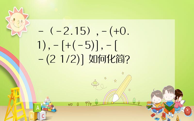 -（-2.15）,-(+0.1),-[+(-5)],-[-(2 1/2)] 如何化简?