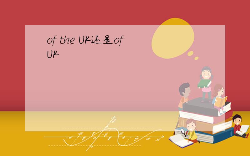 of the UK还是of UK
